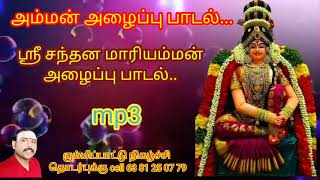 ஸ்ரீ சந்தன மாரியம்மன் கும்மி பாடல் ||amman kummi songs. #santhakumarabiramam