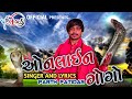 ONLINE GOGO | GOGA MAHARAJ NEW SONG | ઓનલાઇન ગોગો | PARTH PATIDAR | ગોગા મહારાજ ન્યુ સોન્ગ 2021 |