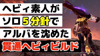 【MHWI】ソロ５分針が素人でもできた！対アルバトリオン貫通ヘビィ装備が使いやすくて強すぎる（ヘビィボウガン装備紹介）【モンハン：アイスボーン】