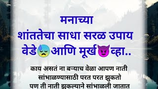 मनाच्या शांततेचा🌺साधा सरळ उपाय वेडे💯आणि मूर्ख व्हा | Motivational Speech in Marathi @utsahijeevan388