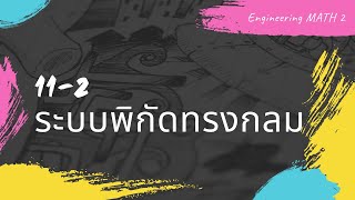 MATH 2 (Lecture 11-2): พิกัดทรงกลม