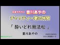 豊川あやの「 豊川あやのオンステージ・ひばりメドレー1⃣ 」豊川あやのチャリティー歌の仲間　ふるさと新座館