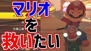 【われ主人公ぞ？】マリオを救いたい【マリオカート８DX】