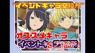 【ダンメモ】イベントキャラ交換所実装!!!交換オススメキャラや優先順位について解説!