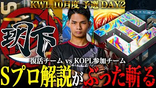 【荒野行動】KWL10月度 予選 DAY2【玥下 vs KOPL参戦チーム！Sプロ解説がぶった斬る！】実況:きゃん 解説:らいき