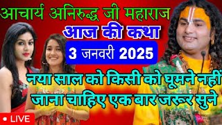 🙏आज की कथा// 04 जनवरी 2025// 🙏 श्री अनिरुद्ध आचार्य जी #aniruddhacharya #aajkikatha