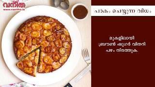 ഇതാ ഒരു തലതിരിഞ്ഞ കേക്ക്! Banana Coconut Upside Down Cake എന്നാ രുചിയാണന്നേ