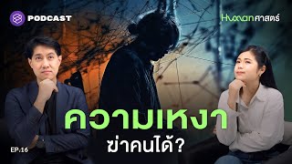 ความเหงาทำร้ายเราได้แค่ไหน ทำไมถึงเป็นสัญชาตญาณ? | Human-ศาสตร์ EP.16