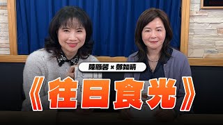 '25.01.23【財經起床號】鄭如晴談《往日食光》