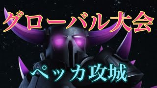 【クラロワ】ペッカ攻城でグローバル大会する　ミラー対決あり　【Clash Royale 】