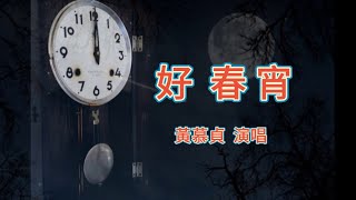 好春宵   -   黃慕貞演唱   原唱：吳鶯音