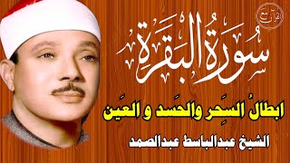 سورة البقرة كاملة للشيخ عبدالباسط عبدالصمد لحفظ وتحصين المنزل وجلب البركة تلاوة رائعة Sourah Baqara