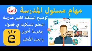 سلسلة تعليم إدمودو : مهام مسئول المدرسة ج8: توضيح مشكلة تغيير مدرسة المعلم