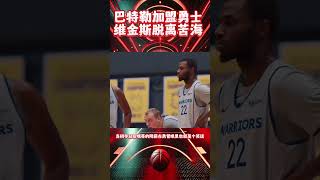 巴特勒加盟勇士 维金斯脱离苦海 #巴特勒 #维金斯 #NBA #必赢篮球