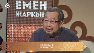 Әзімбай Ғали | Емен жарқын | Асыл арна