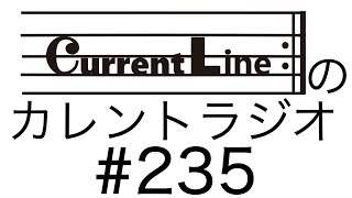 Current Lineのカレントラジオ#235「渋谷の街と白桃ジュースとレモンティー」10月13日配信