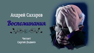 Сахаров Андрей – Воспоминания (2 часть из 5). Читает Сергей Дадыко