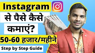 Instagram Se Paise Kaise Kamaye? How to Earn Money From Instagram Pages? Step by Step Guide