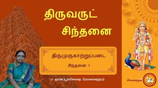 திருமுருகாற்றுப்படை சிந்தனை 1 | Thirumurugatruppadai session 1 - Dr.Gnanapoongothai Mohanasundaram