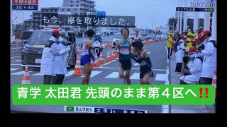 青山学院大 太田君 先頭のまま 第４区へ‼️ 箱根駅伝2024  往路