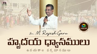 చిగిరించిన అహరోను చేతి కర్ర Day 593 Bro. M. Rajesh garu (23/02/2025)