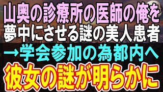 【感動する話】山間の小さな診療所で医者をする俺。学会で高学歴エリート同期「山に帰れｗ」→すると偶然通った俺の患者と関係のある大学病院の医師「彼が何者か知らないのか？」「え？」【いい話】【朗読】