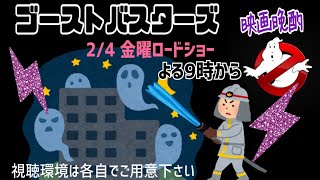 【LIVE】【#3 映画晩酌】『ゴーストバスターズ』金曜ロードショー／本日よる9時～