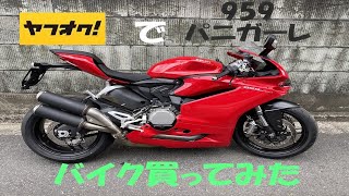 ヤフオクでバイク買ってみた　DUCATI959 パニガーレ　第一話