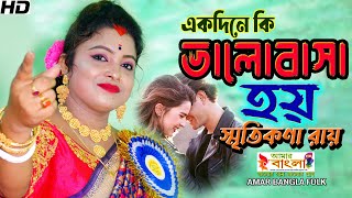 Sad Song || একদিনে কি ভালোবাসা হয় || স্মৃতিকণা রায় || Ek dine ki Bhalobasa hoy || Smritikona Roy