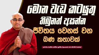 මොන වැඩ කටයුතු  තිබුනත් අසන්න ජීවිතය වෙනස් වන බණ කතාවක් Ven.Balangoda Radha Thero |Ama Dora