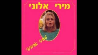 מוכרחים להיות שמח - מירי אלוני