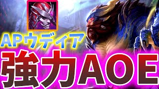 元々強かったのになぜかバフをもらったAPウディア【LoL/League of Legends/リーグ・オブ・レジェンド/ウディア】