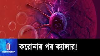 ক-রো-না-র পর কি এবার ক্যা-ন্সা-র মহামারি আসছে? || Health | Europe