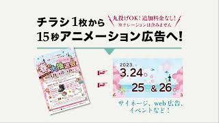 チラシ1枚から15秒アニメーション広告へ！