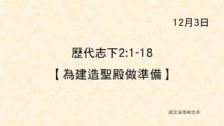 20211203 港福堂《聖經主線大追蹤》歷代志下 2:1-18