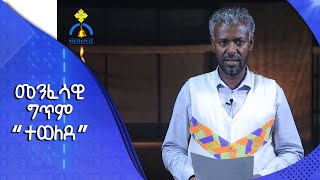 MK TV || ልዩ የልደት በዓል ዝግጅት || መንፈሳዊ ግጥም || ተወለደ