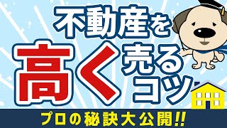 不動産を高く売るコツ