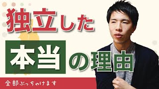 僕がフリーランスになった本当の理由