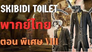 Skibidi toilet Multiverse พากย์ไทย Ep.พิเศษ8 | ตอน พันธมิตรใหม่!? (Drill Man) ​@DOM_Studio