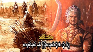 သမိုင်းထဲက တရုတ်နတ် နှင့် မြန်မာ နတ်တို့ ၏ တိုက်ပွဲ