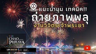 สัปดาห์สุดท้าย!! แนะนำมุม สอนถ่ายภาพ พลุงานวิจิตรเจ้าพระยา  /ลั่นชัตเตอร์: LUN SHUTTER