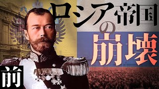 【Hoi4】ロシア帝国の崩壊 前編【ドキュメンタリー風/ゆっくり実況】