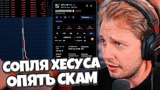 НОВЫЙ СКАМ от ХЕСУСА // СТИНТ и СОПЛЯ ХЕСУСА