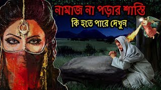 একটি অনুশোচনার গল্প | নামাজ না পড়ায় একটি বৃদ্ধ ব্যক্তির জীবনে যা ঘটল | Powerful Islamic Story