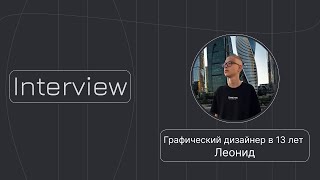 Дизайн, деньги и вдохновение: Как 13-летний Леонид стал заметным в своей сфере