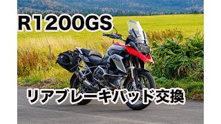 R1200gs my2017 リアブレーキパッド交換