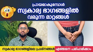 പ്രായമാകുമ്പോൾ സ്വകാര്യ ഭാഗങ്ങളിൽ വരുന്ന മാറ്റങ്ങൾ | Dr Varun Nambiar | Arogyam