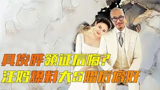 汪妈曝料大S婚后特殊癖好，汪小菲直呼受不了，具俊晔领证后反悔