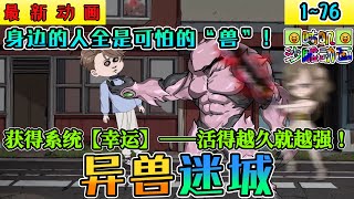 沙雕動畫《异兽迷城》1~76 剧情巅峰！我偶然发现世界真相：身边的人全是可怕的“兽”！关键时刻获得系统【幸运】——活得越久就越强！#小说 #搞笑 #沙雕 #动画 #爽文 #咕叽沙雕动画