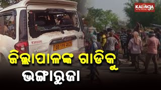 Stones hurled at Mayurbhanj Collector's vehicle by villagers protesting against shifting of office